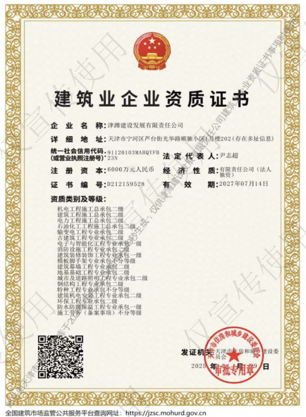 津濰建設發(fā)展有限責任公司資質加盟